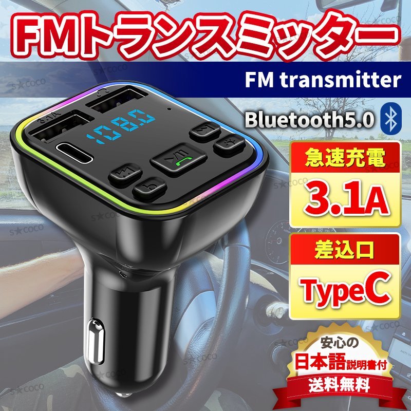 FMトランスミッター Bluetooth ブルートゥース 車 スマホ iPhone ハンズフリー 車載 音楽 3口 急速充電 12V 24V 安い SDカード 音楽 人気_画像1