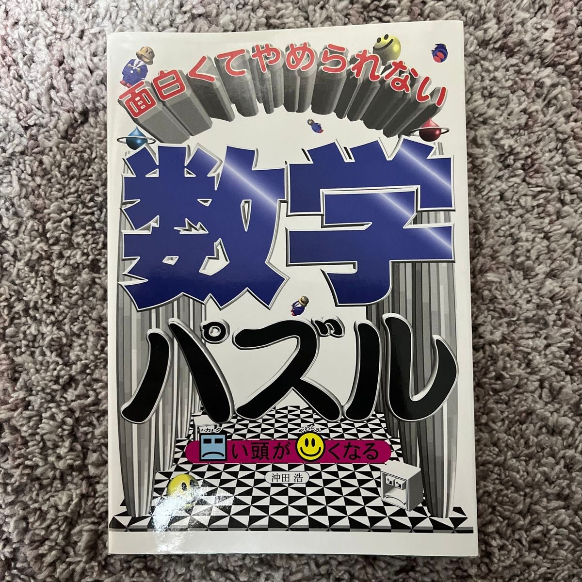 面白くてやめられない数学パズル　カタい頭がやわらかくなる 沖田浩／著