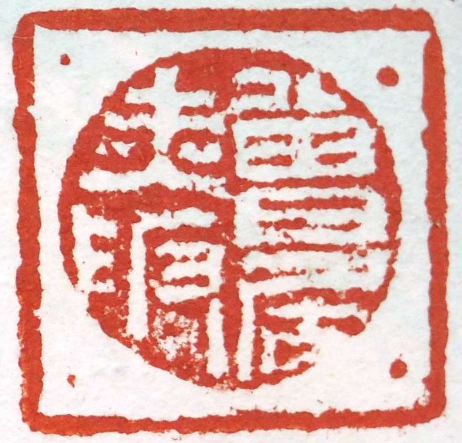 「深山古寿」 掛軸（紙本）墨彩　中国美術　インテリア　飾り物 　落款　印有_画像7
