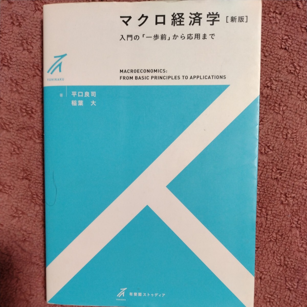 マクロ経済学　新版 入門の「一歩前」から応用まで 有斐閣ストゥディア／平口良司(著者),稲葉大(著者)