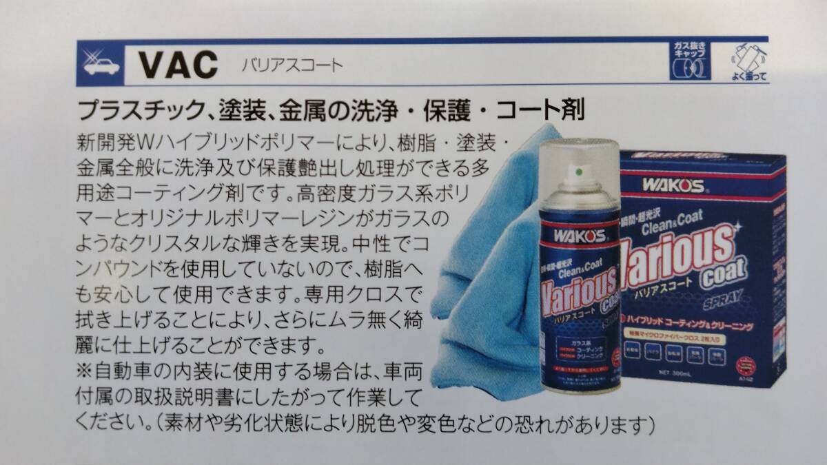 ☆送料無料 新品未使用 バリアスコート ワコーズ VAC A142 300ml ＷＡＫＯＳ☆の画像6