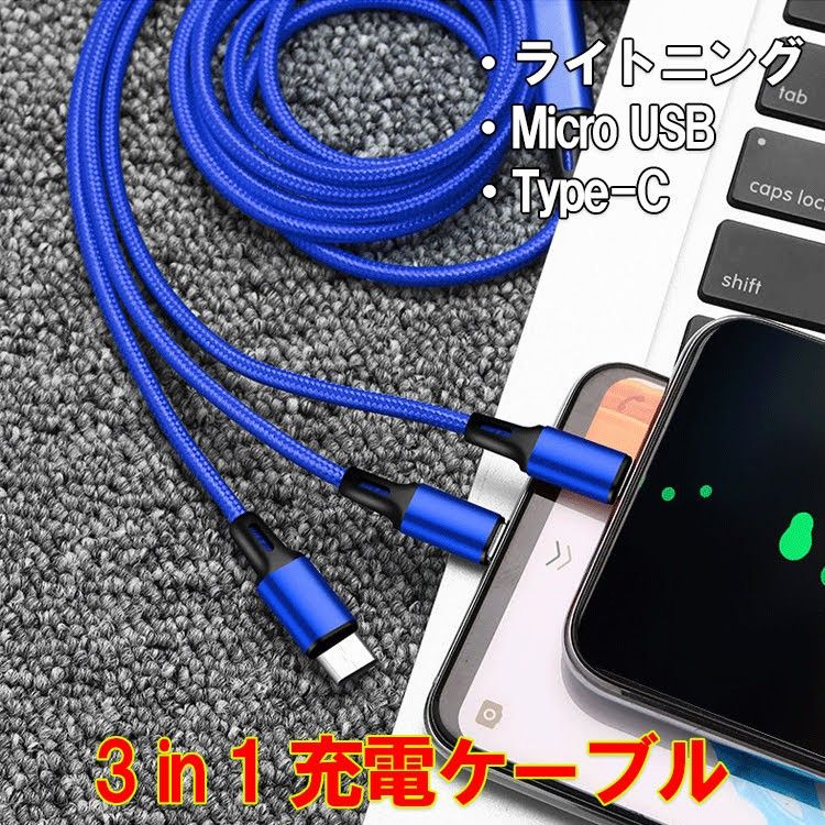 iPhone Android 2A 高速充電 3 in 1 スマホ 充電ケーブル
