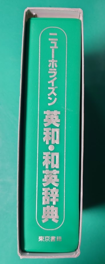 ニューホライズン英和・和英辞典 （第５版） 浅野博／監修　東京書籍_画像5