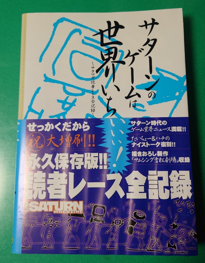 サターンのゲームは世界いちぃぃぃ!―サタマガ読者レース全記録 (SSM books) 第2刷発行 ドリームキャストマガジン編集部の画像1