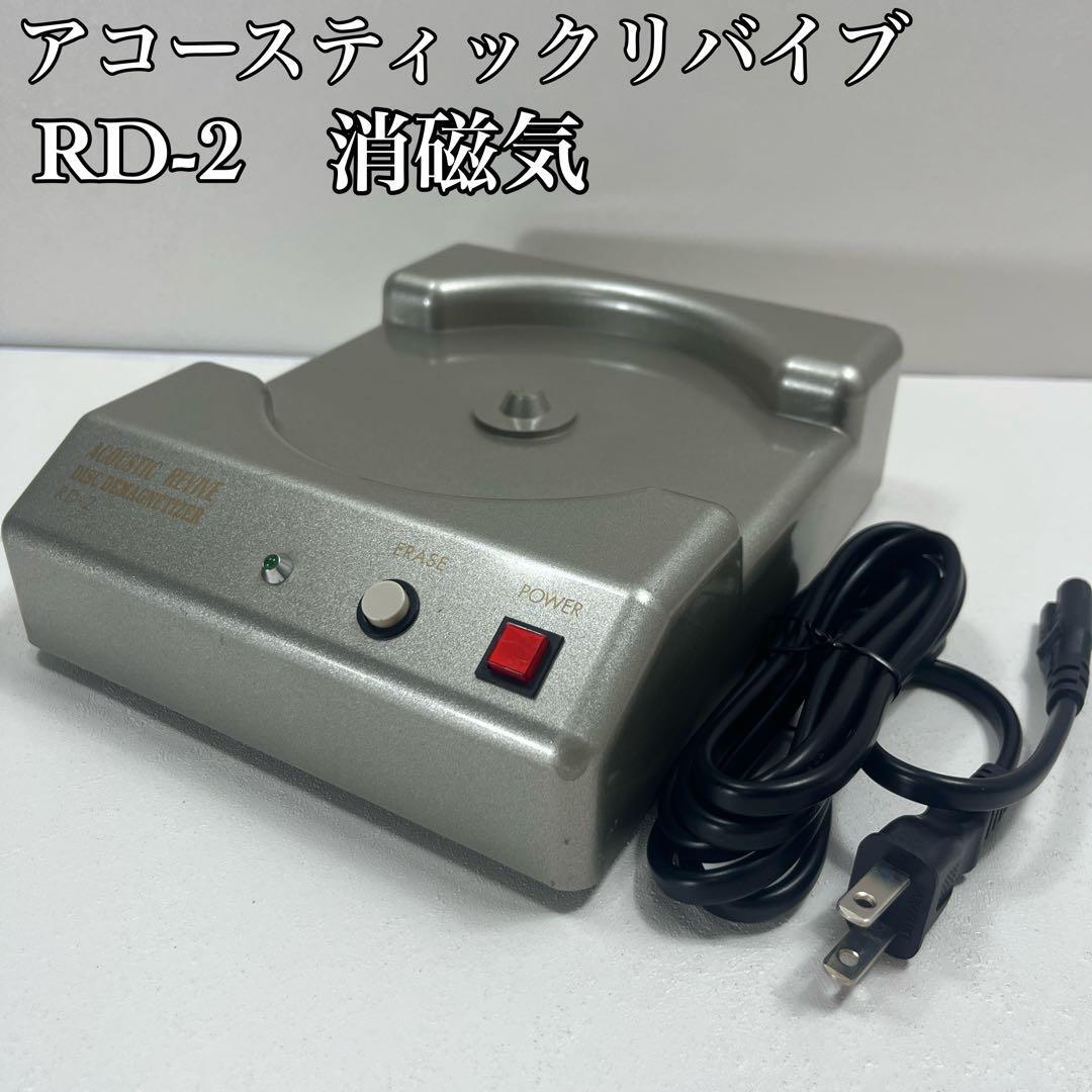 希少】ディスク消磁機 RD-2 アコースティックリバイブ|Yahoo 希少】ディスク消磁機 RD-2 アコースティックリバイブ|Yahoo