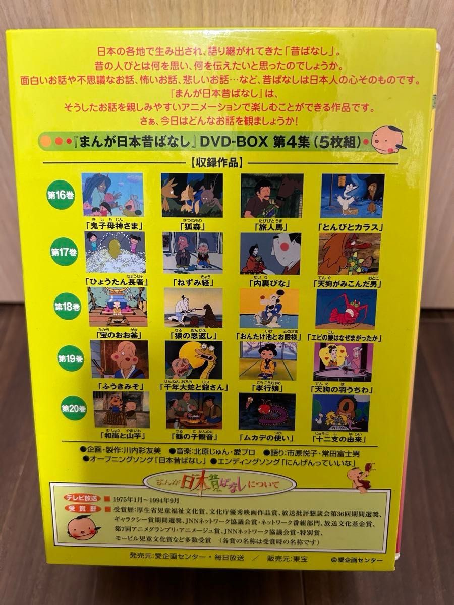まんが日本昔ばなし　DVDBOX 第4集　16〜20 全20話
