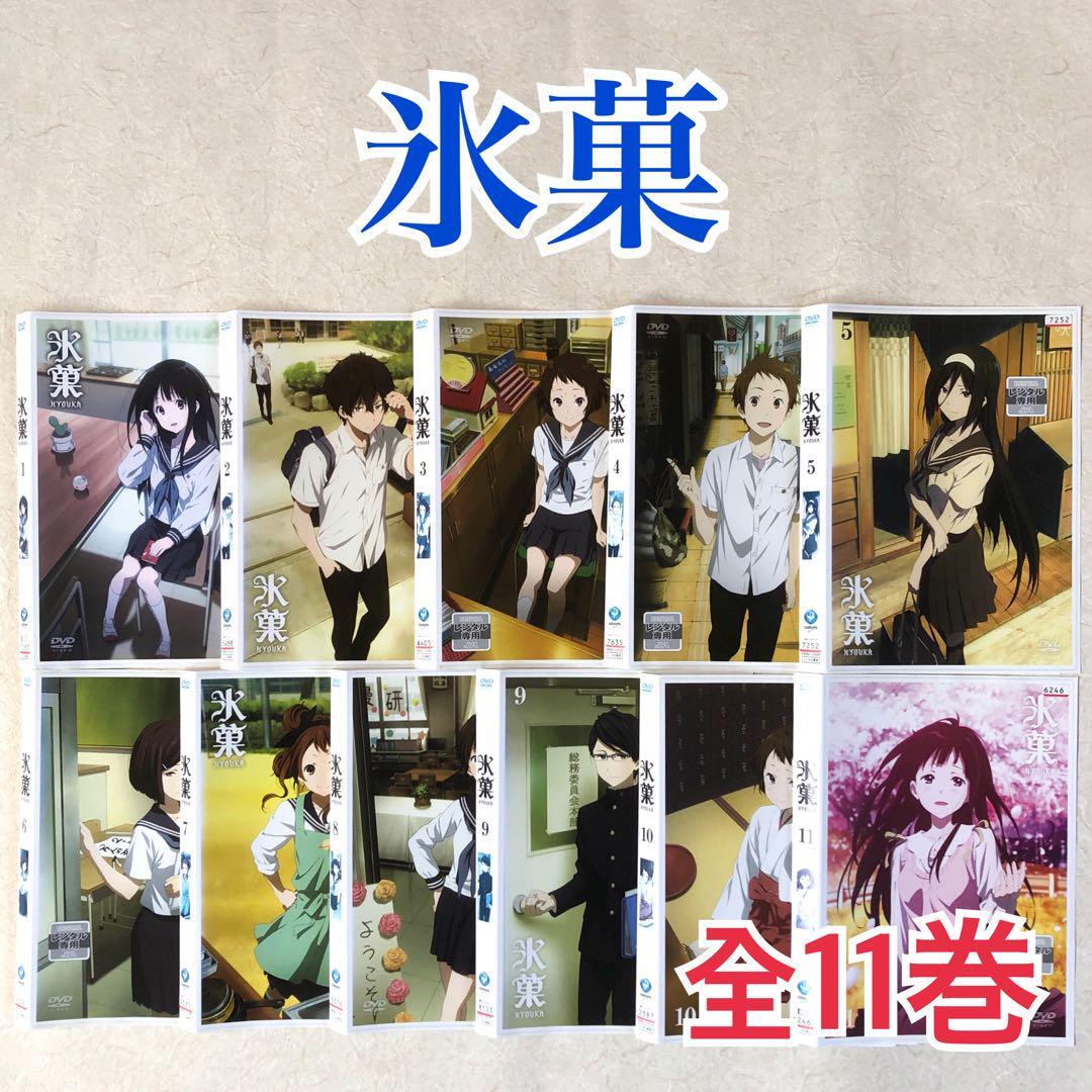 氷菓 全11巻 DVDレンタル落ち