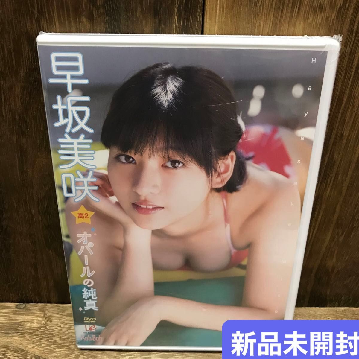 早坂美咲　「オパールの純真」新品未開封　DVD