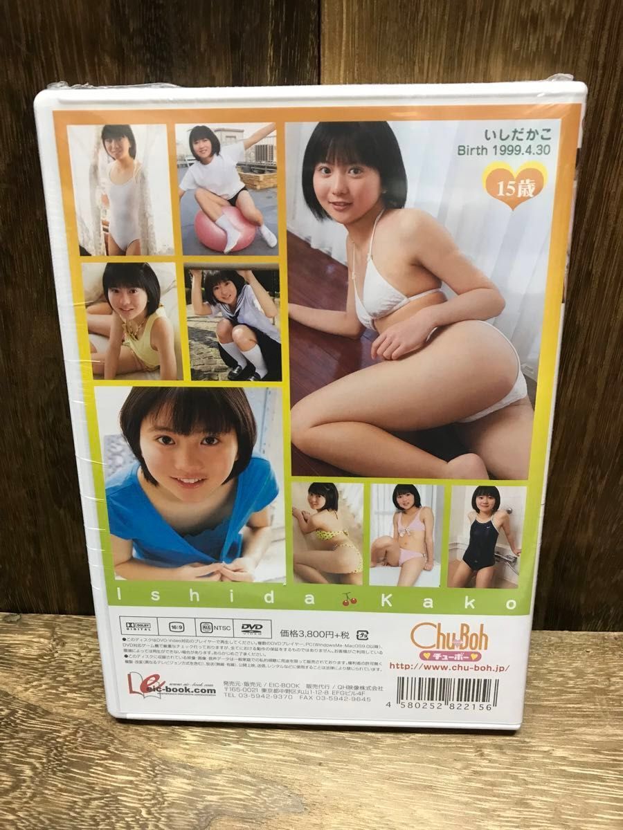 石田　果子　「じゅーしーふるーつ」新品未開封　DVD