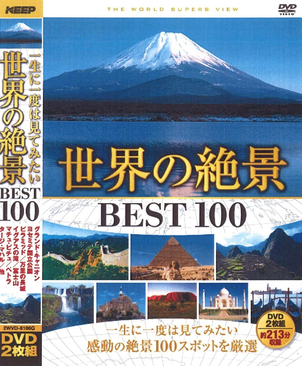 世界の絶景 BEST１００ 全2枚組 2WVD-8100G（DVD）_画像1