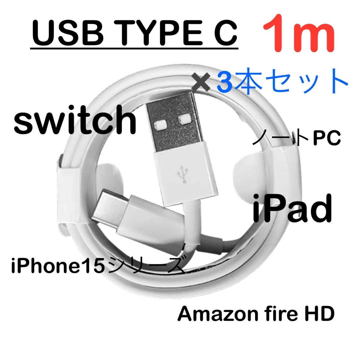 【3本セット】USB Type-c タイプC 充電ケーブル 1m 充電器 iPhone15、SwichやAmazonFireHD等