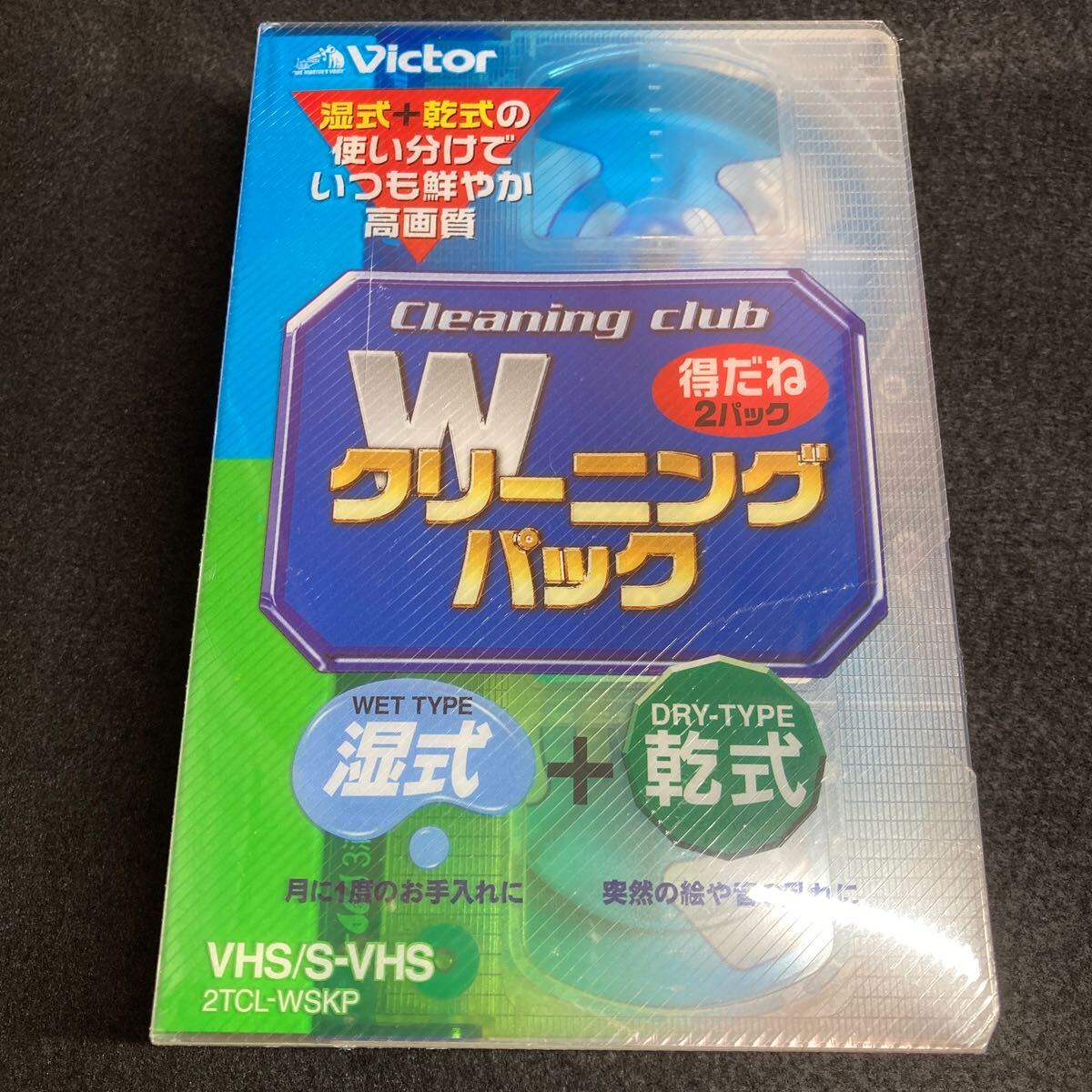 未使用品 Victor ビクター VHS S-VHS ビデオデッキクリーナー 湿式+乾式 Wクリーニングパック 2TCL-WSKPの画像1