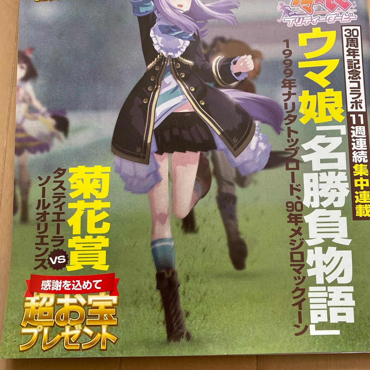 週刊ギャロップ 週刊Gallop ウマ娘30周年記念コラボ 表紙メジロ 週刊ギャロップ 週刊Gallop ウマ娘30周年記念コラボ 表紙メジロ