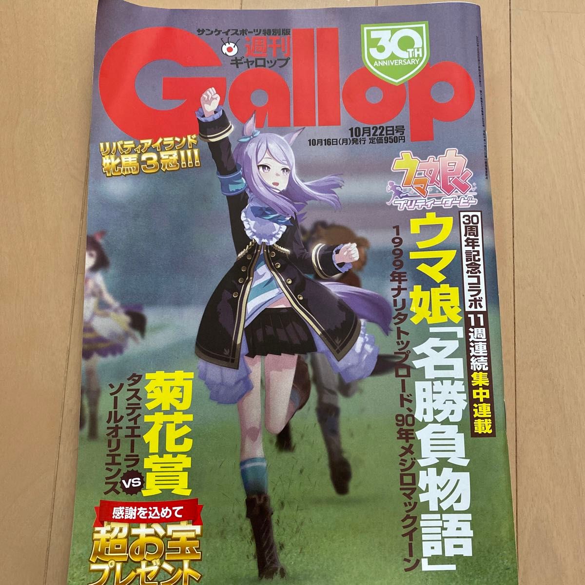 週刊ギャロップ 週刊Gallop ウマ娘30周年記念コラボ　表紙メジロマックイーン　バックナンバー　10/22