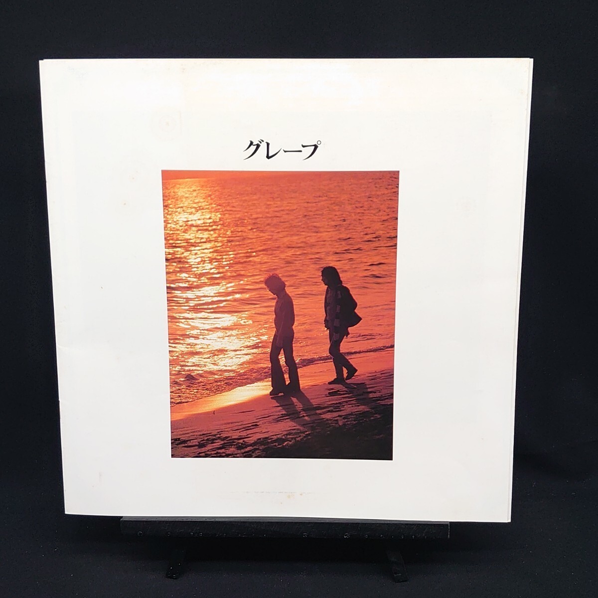 グレープ『ライブ 三年坂』2枚組/LP/レコード/ #EYLP796_画像4