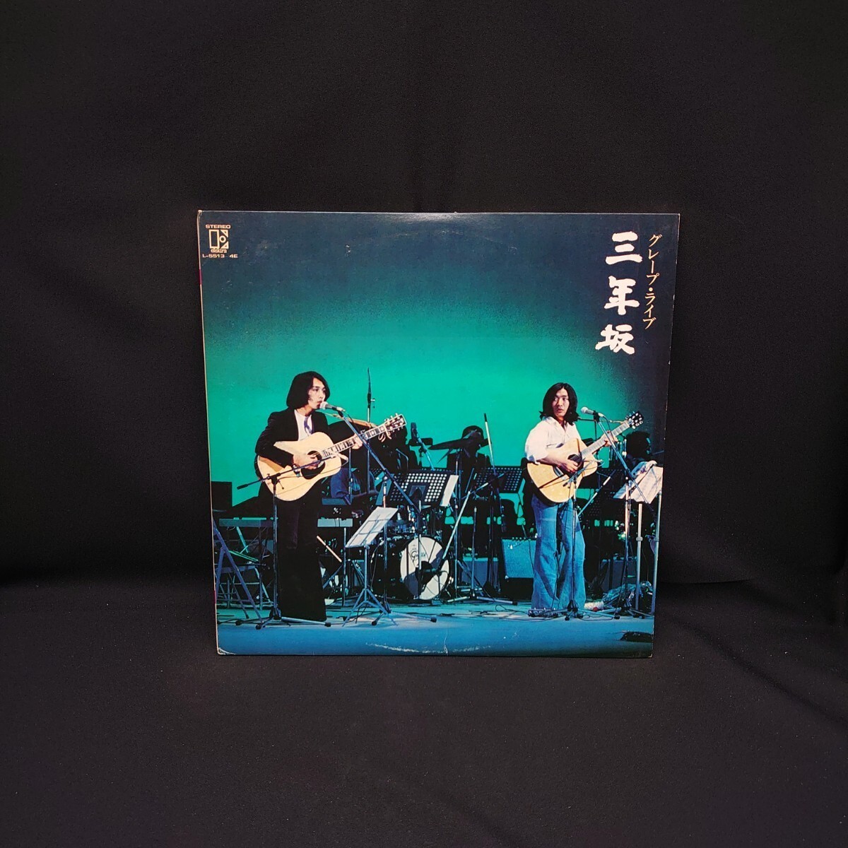 グレープ『ライブ 三年坂』2枚組/LP/レコード/ #EYLP889_画像1