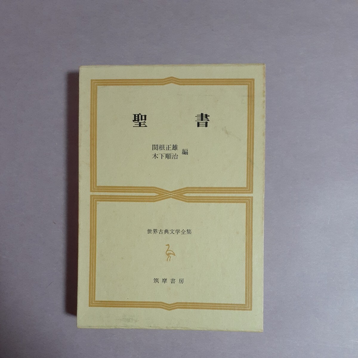 Yahoo!オークション - 世界古典文学全集5 聖書 筑摩書房 Yahoo!オークション - 世界古典文学全集5 聖書 筑摩書房