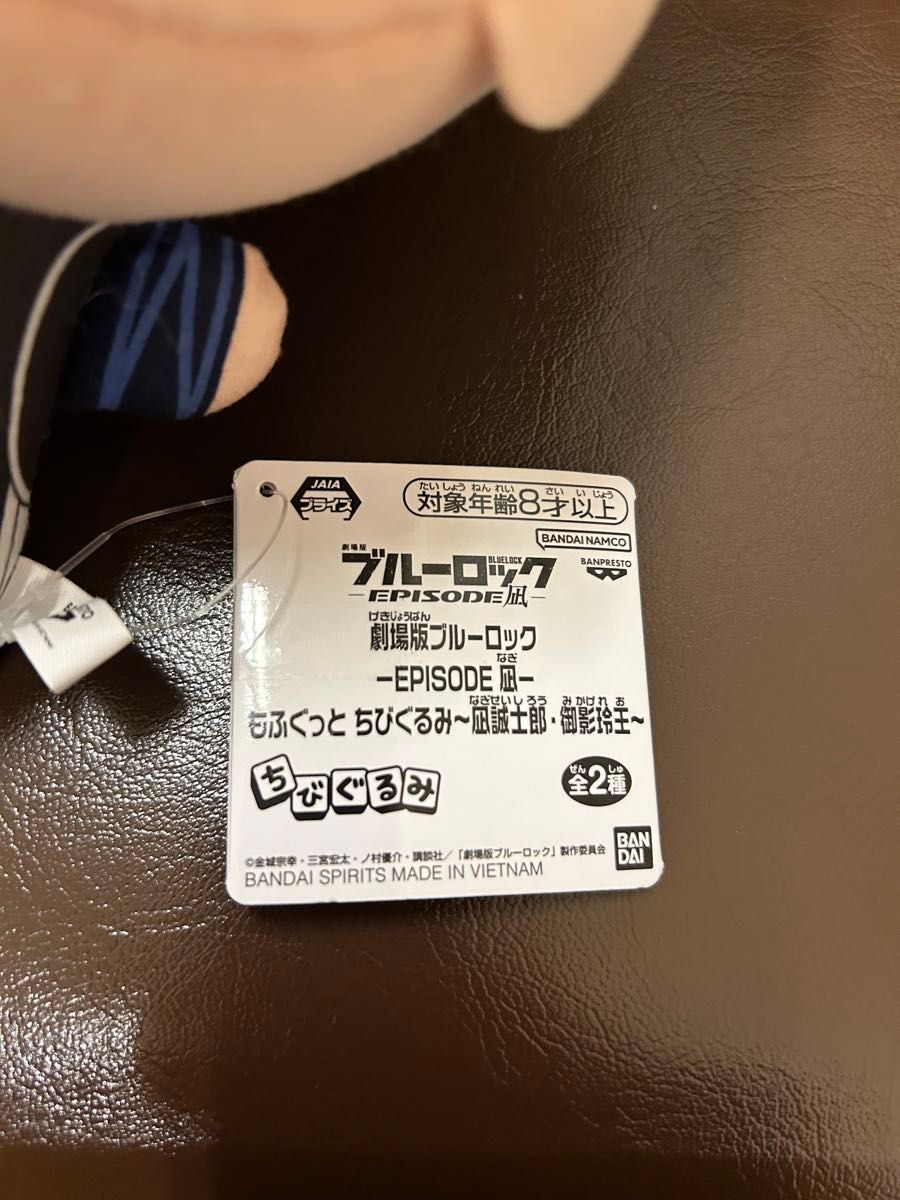 ブルーロック 凪誠士郎 もふぐっとちびぐるみ ぬいぐるみ 新品未使用