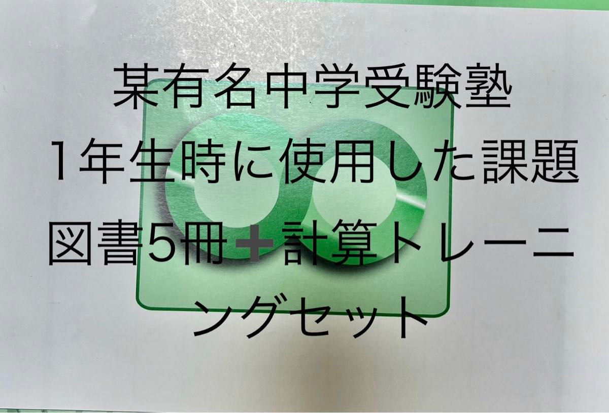 某有名中学受験塾　小学校1年時に使用した国語課題図書　5冊セット