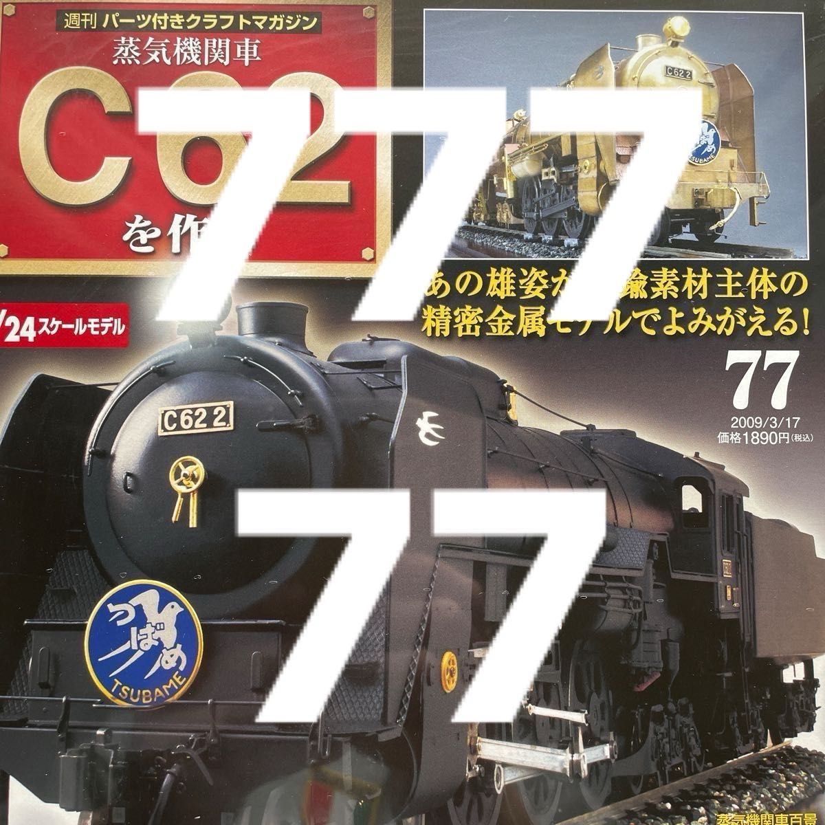 デアゴスティーニ 週刊 蒸気機関車 C62を作る 24スケール　77  蒸気機関車C62を作る DeAGOSTINI