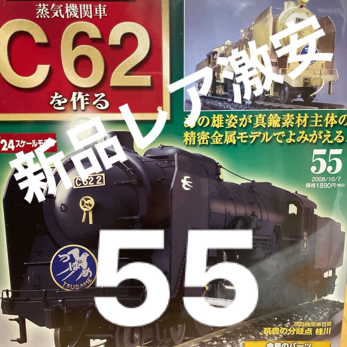 デアゴスティーニ 週刊 蒸気機関車 C62を作る 24スケール DeAGOSTINI 55 即発送　プレミアム　希少