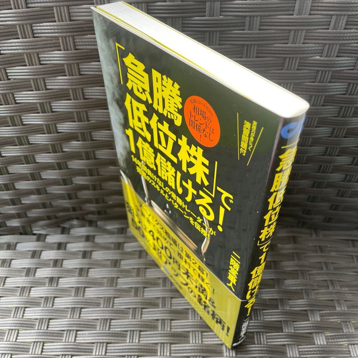 「急騰低位株」で１億儲ける短期トレードだから相場のトレンドは関係なし１４年間負けなしの常勝トレーダーが売買のスキルとパターンを伝授