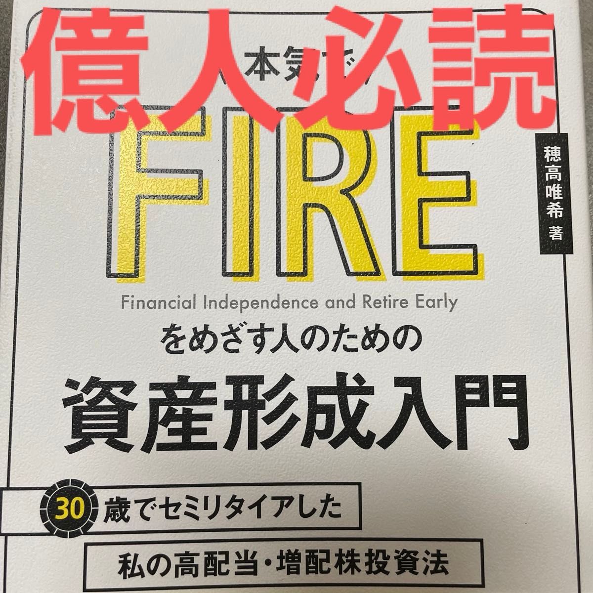 本気でＦＩＲＥをめざす人のための資産形成入門　３０歳でセミリタイアした私の高配当・増配株投資法 穂高唯希／著