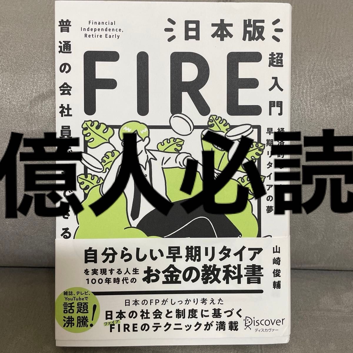 普通の会社員でもできる日本版ＦＩＲＥ超入門　経済的な独立と早期リタイアの夢 （普通の会社員でもできる） 山崎俊輔／〔著〕