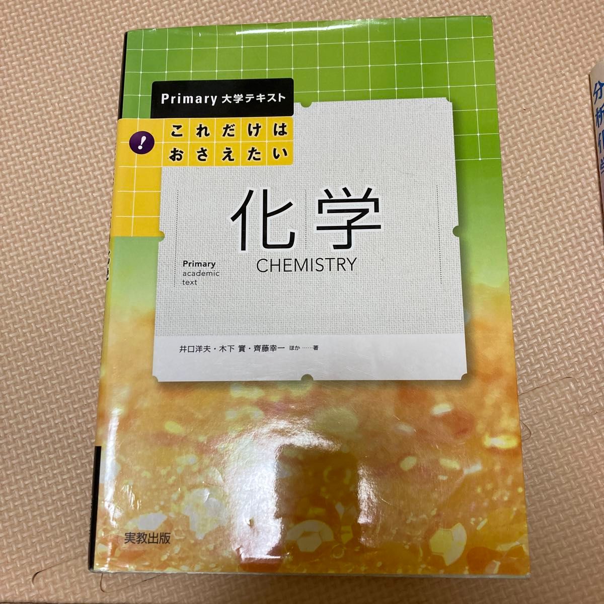 中部大学教科書　7冊セット　化学、食品化学、微生物学