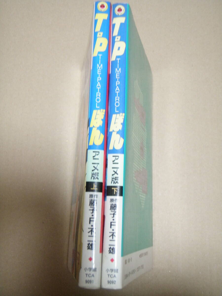 【TPぼん 上巻、下巻 アニメ版】藤子・F・不二雄 てんとう虫コミックス T・Pぼん タイムパトロールぼん 藤子不二雄の画像3