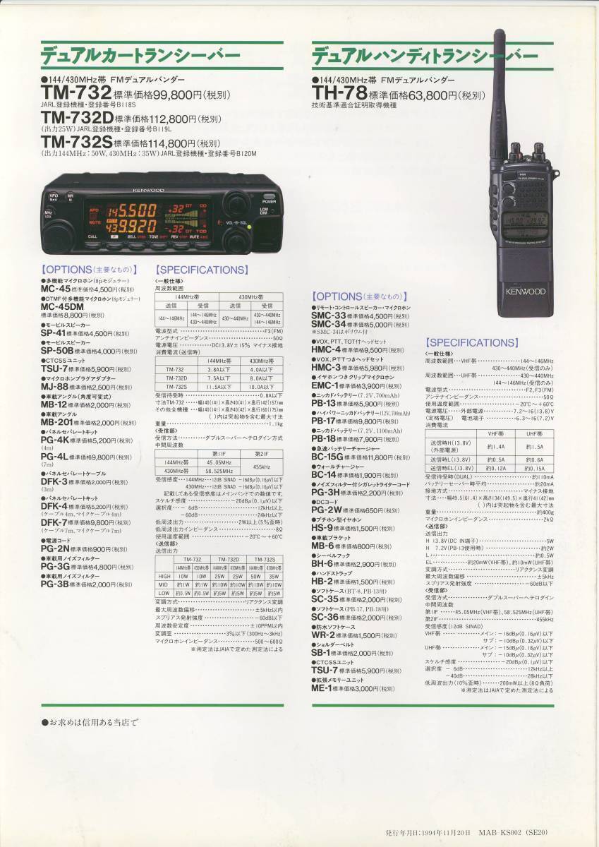 ★KENWOOD★デュアルトランシーバー('94-11) カタログ★美品★_画像2