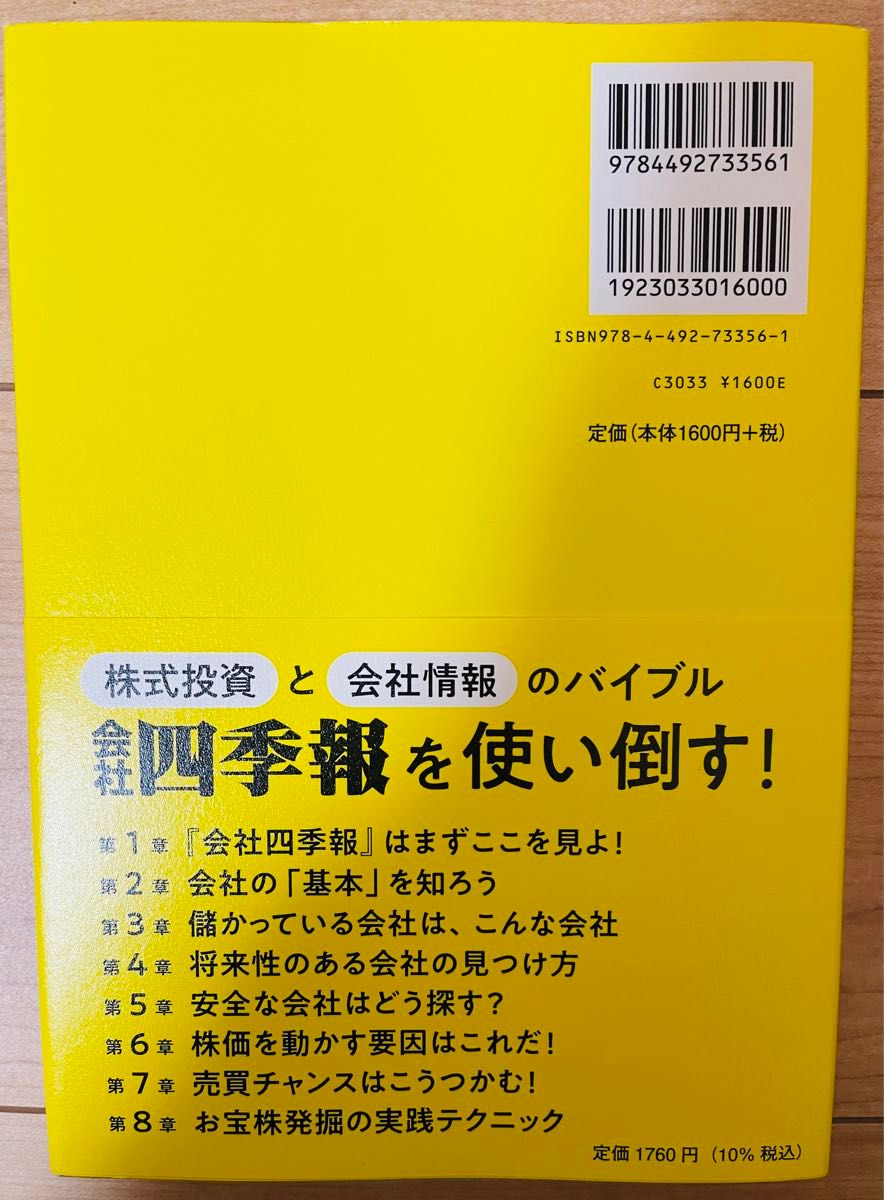 【単行本】会社四季報編集部　得する株をさがせ！　会社四季報公式ガイドブック