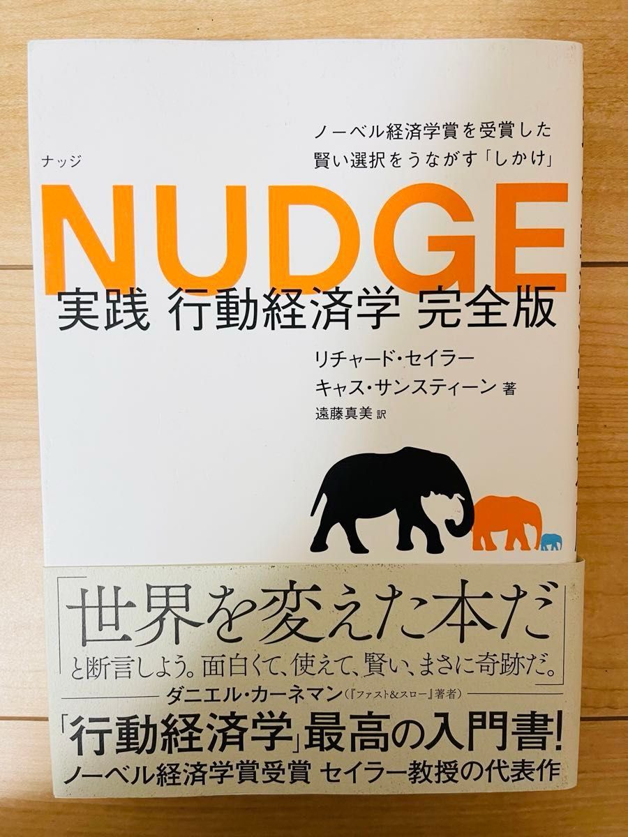 【単行本】リチャード・セイラー　NUDGE 実践 行動経済学 完全版
