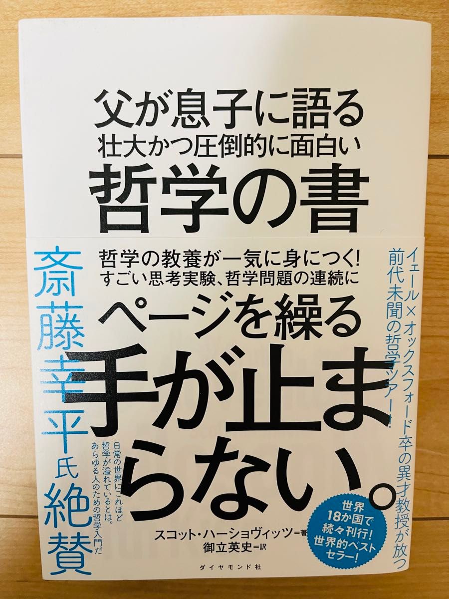 【単行本】スコット・ハーショヴィッツ　父が息子に語る 壮大かつ圧倒的に面白い哲学の書 壮大かつ圧倒的に面白い哲学の書