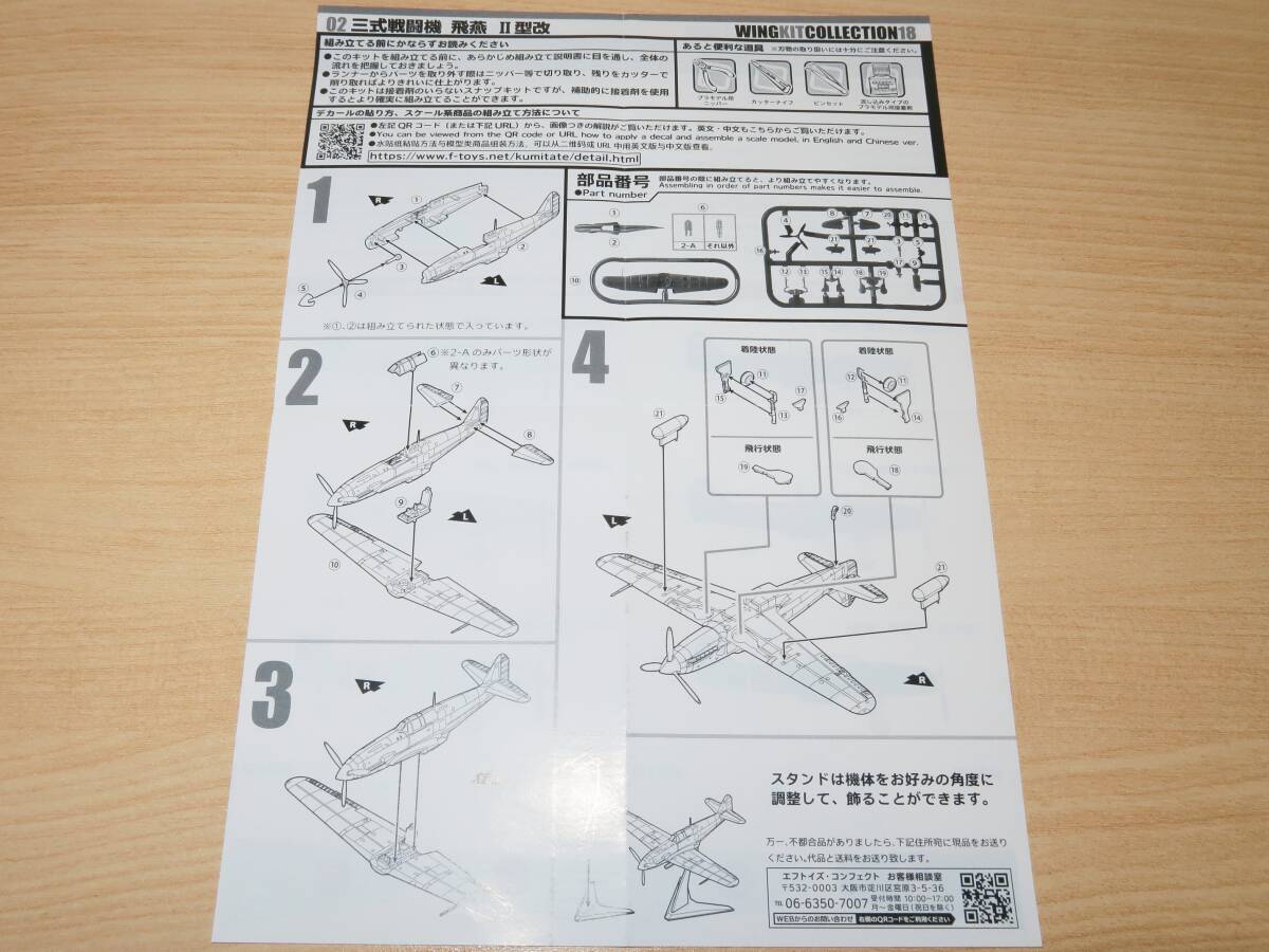 1/144 三式戦闘機 飛燕Ⅱ型改 飛行第55戦隊 想定 2-C ウイングキットコレクション18 エフトイズ 三式戦_画像10