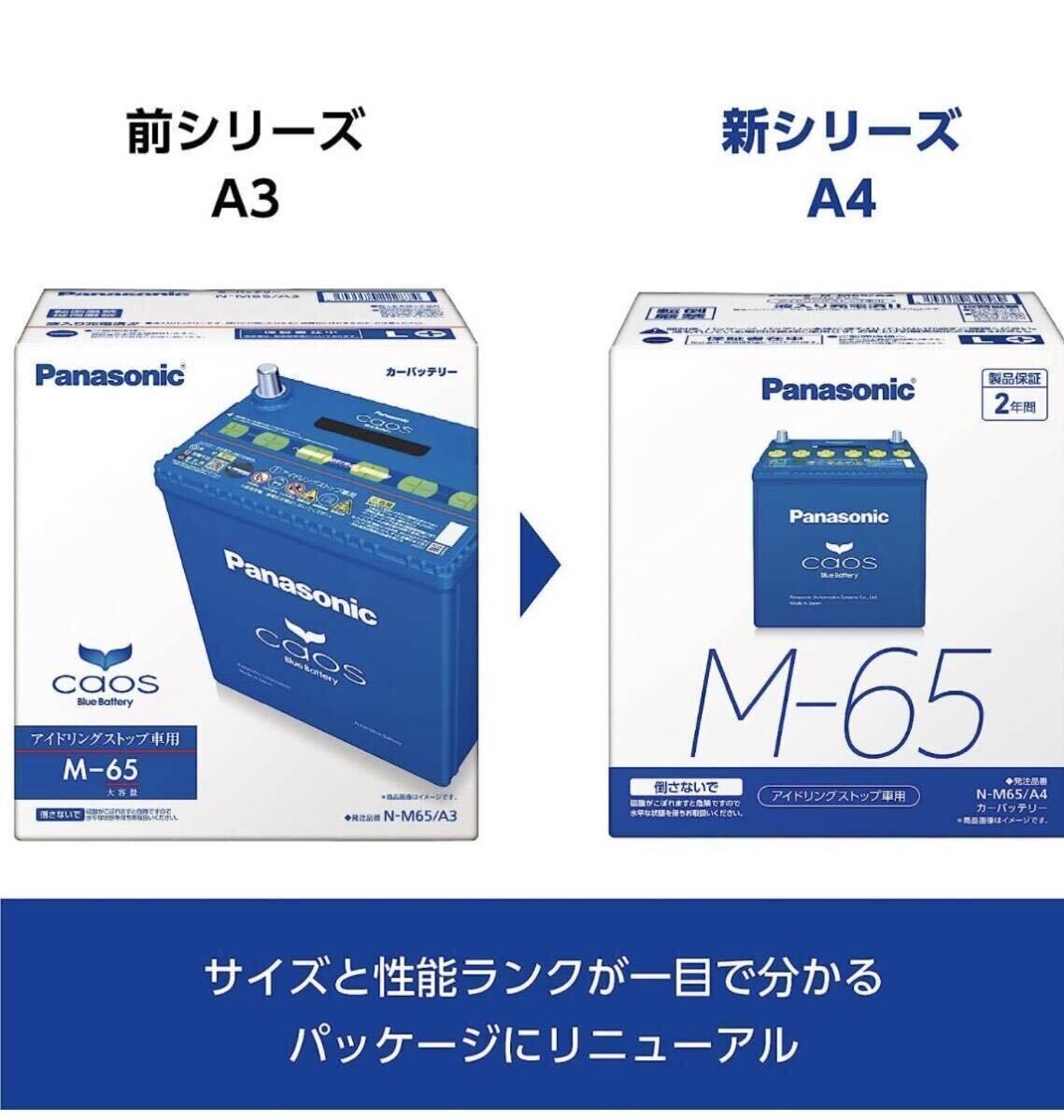 パナソニック（Panasonic）国産車バッテリー カオス N-M65R/A4 CAOS Blue Battery アイドリングストップ車用 ブルーバッテリーの画像5