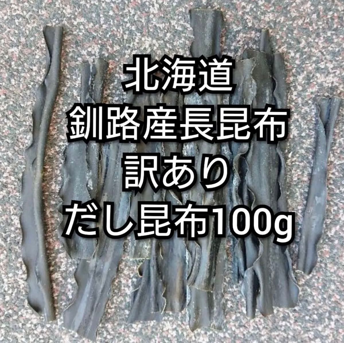 北海道釧路産長昆布　訳ありだし昆布100g