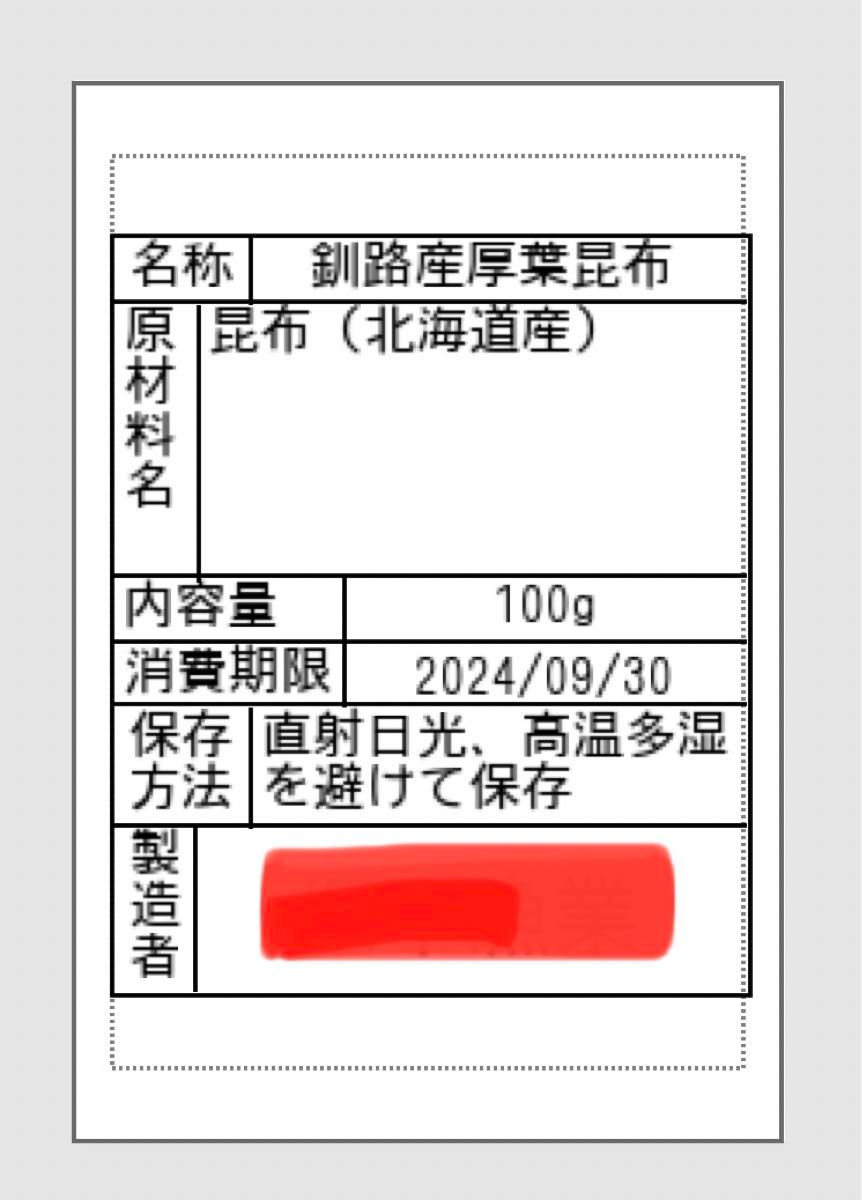 北海道釧路産厚葉昆布　訳あり100g