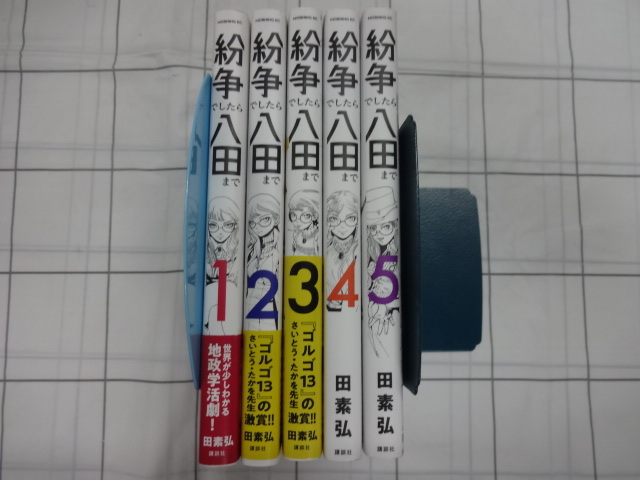 紛争でしたら八田まで コミックス１～５巻５冊セット 田素弘 ジャンクの画像1