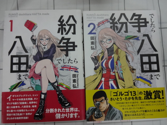 紛争でしたら八田まで　コミックス１～５巻５冊セット　田素弘　ジャンク_画像2