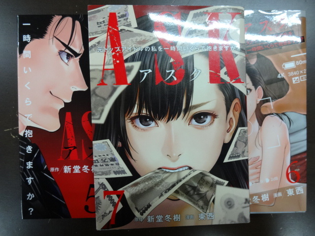 ASK　アスク　元トップアイドルの私を１時間いくらで抱きますか？　コミックス全７巻完結セット　新堂冬樹、東西　ジャンク　サスペンス_画像5