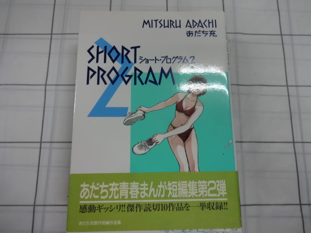 ショートプログラム　大判コミック　１～３巻３冊セット　あだち充　ジャンク　タッチ　みゆき　ナイン　ラフ_画像3