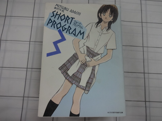 ショートプログラム　大判コミック　１～３巻３冊セット　あだち充　ジャンク　タッチ　みゆき　ナイン　ラフ_画像4