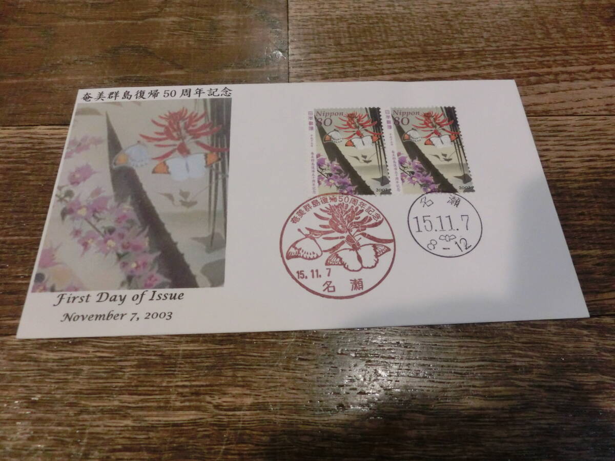 【凛】日本切手 初日カバー 古い封筒　奄美群島復帰５０周年記念_画像1