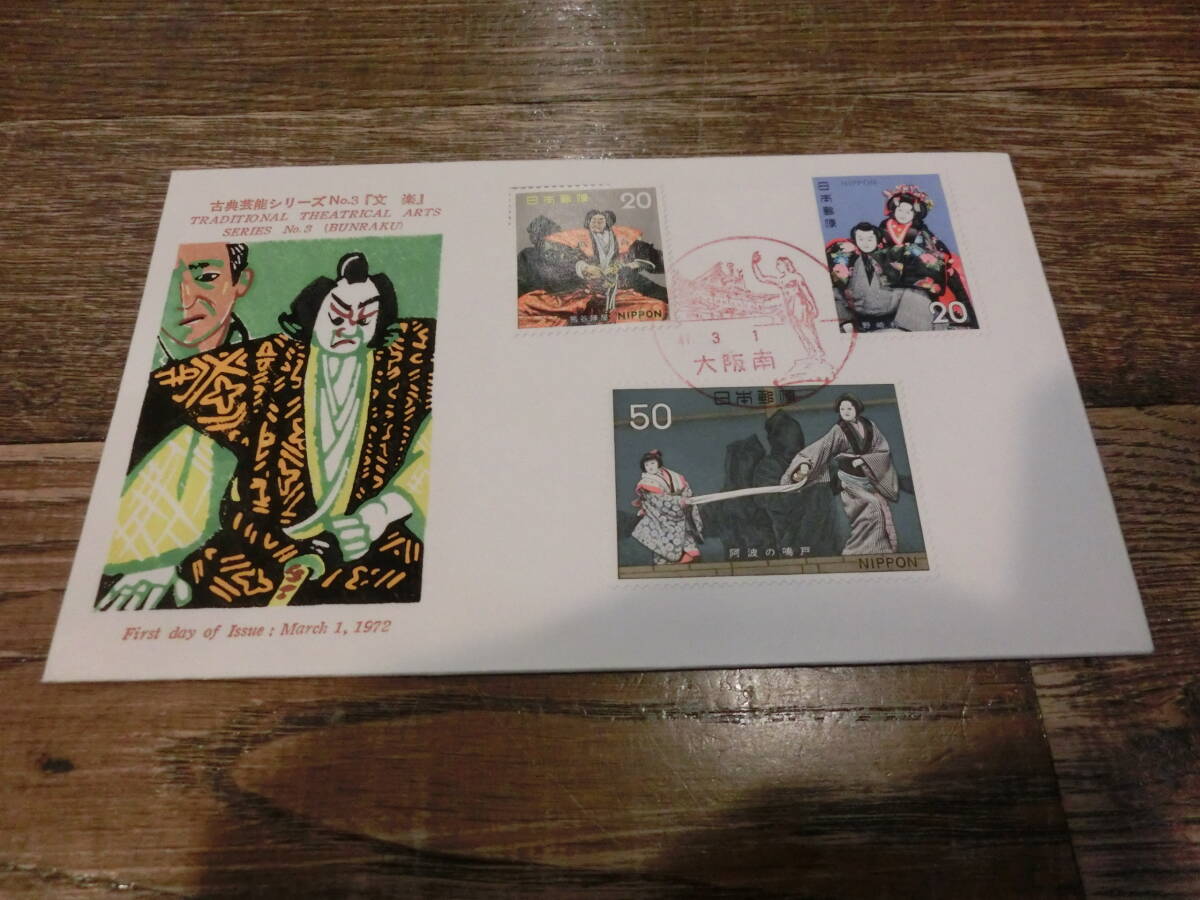 【凛】日本切手 初日カバー 古い封筒 古典芸能シリーズ 文楽の画像1