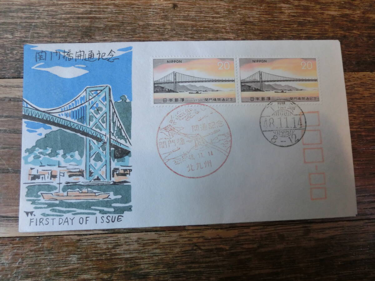 【凛】日本切手 初日カバー 古い封筒 関門橋開通記念の画像1