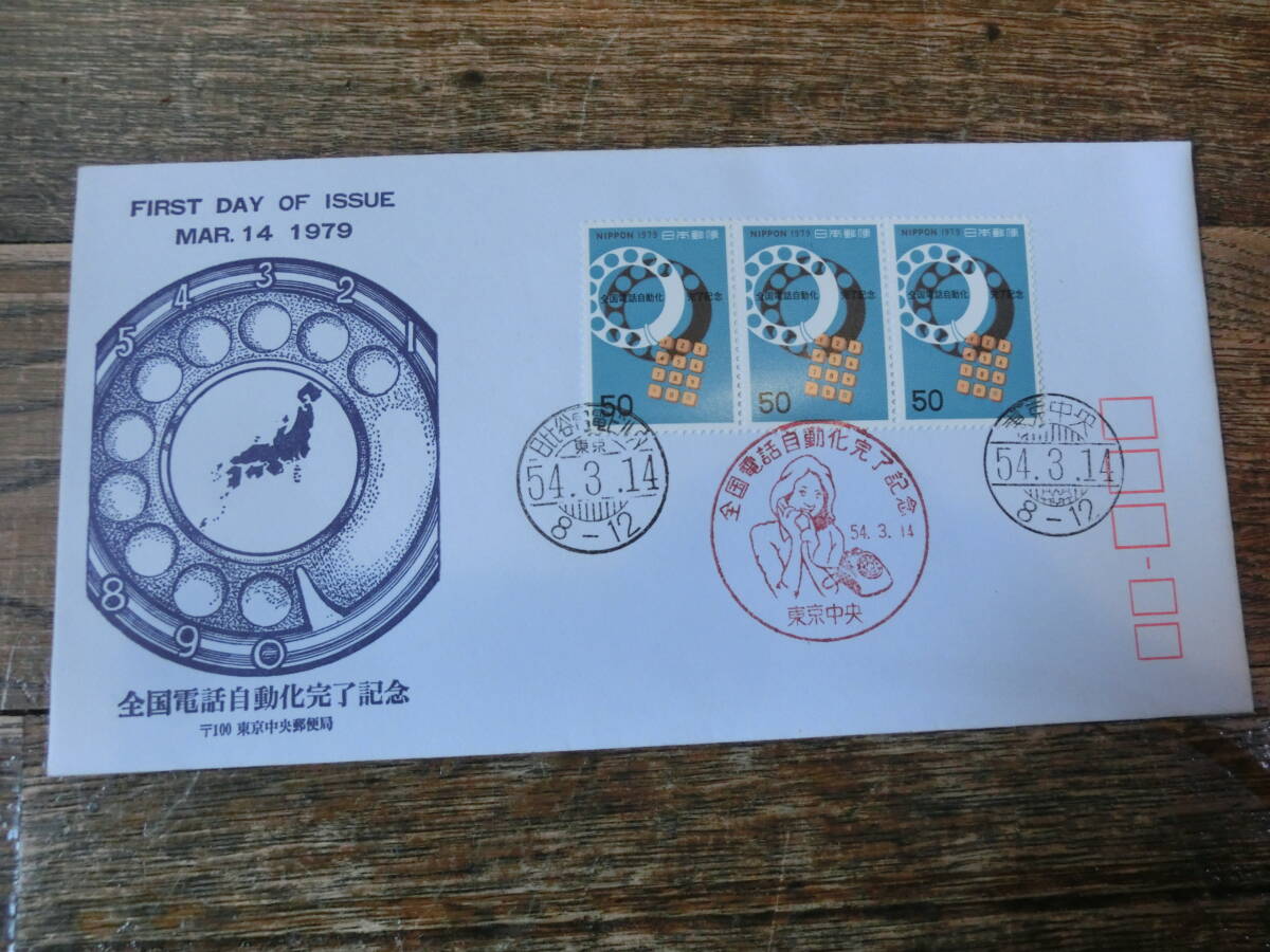 【凛】日本切手 初日カバー 古い封筒 全国電話自動化完了記念の画像1
