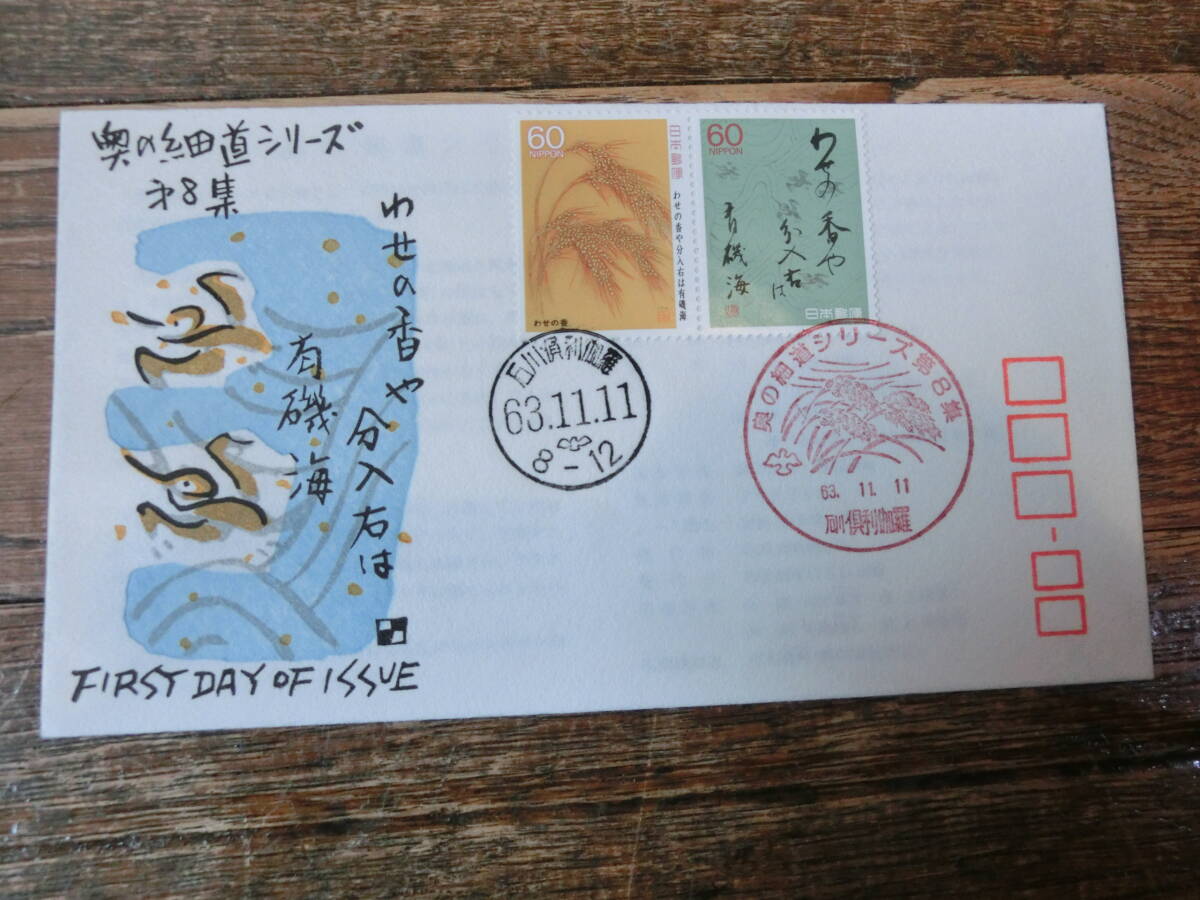 【凛】日本切手 初日カバー 古い封筒 奥の細道シリーズ 第８集の画像1