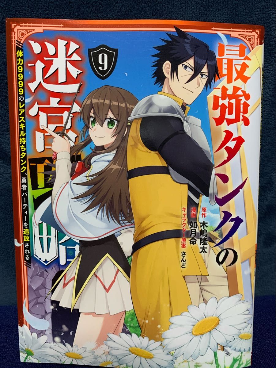 最強タンクの迷宮攻略　～体力９９９９のレアスキル持ちタンク、勇者パーティーを追放される　９ 