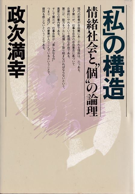 「私」の構造　情緒社会と“個”の論理 政次満幸/著［PHP］_画像1